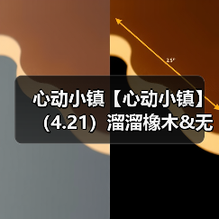 心动小镇【心动小镇】（4.21）溜溜橡木&无暇萤石（图4）