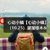 心动小镇【心动小镇】 （10.25）溜溜橡木&无暇萤石（图4）
