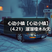 心动小镇【心动小镇】（4.21）溜溜橡木&无暇萤石（图2）