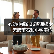 心动小镇8.26溜溜橡木，无瑕萤石和小鸭子位置（图4）