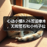 心动小镇8.26溜溜橡木，无瑕萤石和小鸭子位置（图2）