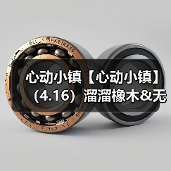 心动小镇【心动小镇】（4.16）溜溜橡木&无暇萤石（图1）
