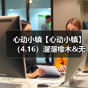 心动小镇【心动小镇】（4.16）溜溜橡木&无暇萤石（图3）