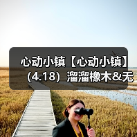 心动小镇【心动小镇】（4.18）溜溜橡木&无暇萤石（图2）