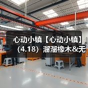 心动小镇【心动小镇】（4.18）溜溜橡木&无暇萤石（图4）