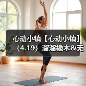 心动小镇【心动小镇】（4.19）溜溜橡木&无暇萤石（图2）