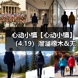 心动小镇【心动小镇】（4.19）溜溜橡木&无暇萤石（图1）