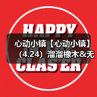 心动小镇【心动小镇】（4.24）溜溜橡木&无暇萤石（图2）