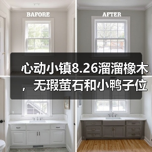 心动小镇8.26溜溜橡木，无瑕萤石和小鸭子位置（图3）