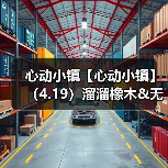 心动小镇【心动小镇】（4.19）溜溜橡木&无暇萤石（图3）
