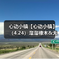 心动小镇【心动小镇】（4.24）溜溜橡木&无暇萤石（图4）
