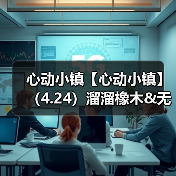 心动小镇【心动小镇】（4.24）溜溜橡木&无暇萤石（图1）