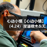 心动小镇【心动小镇】（4.24）溜溜橡木&无暇萤石（图3）