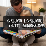 心动小镇【心动小镇】（4.17）溜溜橡木&无暇萤石（图1）