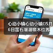 心动小镇心动小镇⭐5月6日萤石溜溜橡木位置攻略（图3）