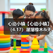 心动小镇【心动小镇】（4.17）溜溜橡木&无暇萤石（图2）