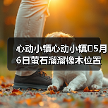 心动小镇心动小镇⭐5月6日萤石溜溜橡木位置攻略（图4）