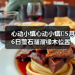 心动小镇心动小镇⭐5月6日萤石溜溜橡木位置攻略（图2）