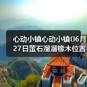 心动小镇心动小镇⭐6月27日萤石溜溜橡木位置攻略（图1）