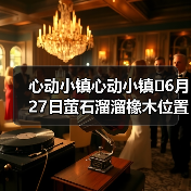 心动小镇心动小镇⭐6月27日萤石溜溜橡木位置攻略（图3）
