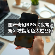 国产奇幻RPG《夜莺归笼》被指角色太过凸臀 官方回应尽快调整（图2）