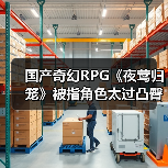 国产奇幻RPG《夜莺归笼》被指角色太过凸臀 官方回应尽快调整（图4）