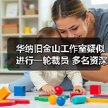 华纳旧金山工作室疑似进行一轮裁员 多名资深员工离职（图1）