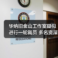 华纳旧金山工作室疑似进行一轮裁员 多名资深员工离职（图4）
