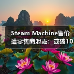 Steam Machine售价遭零售商泄露：或破1000美元（图4）