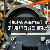 《机密谋杀案中案》定于1月13日发售 首发价46元（图2）