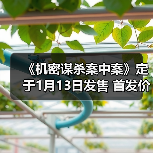 《机密谋杀案中案》定于1月13日发售 首发价46元（图3）