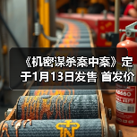 《机密谋杀案中案》定于1月13日发售 首发价46元（图1）