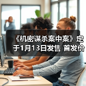《机密谋杀案中案》定于1月13日发售 首发价46元（图4）