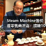 Steam Machine售价遭零售商泄露：或破1000美元（图2）