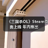 《三国杀OL》Steam页面上线 年内推出（图3）