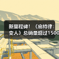 新里程碑！《底特律：变人》总销量超过1500万套（图2）