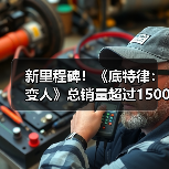 新里程碑！《底特律：变人》总销量超过1500万套（图4）