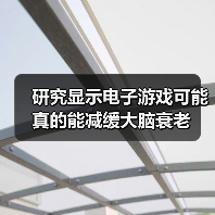 研究显示电子游戏可能真的能减缓大脑衰老（图1）