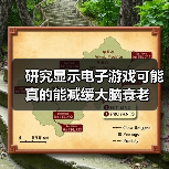 研究显示电子游戏可能真的能减缓大脑衰老（图3）