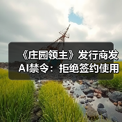 《庄园领主》发行商发AI禁令：拒绝签约使用AI的工作室（图3）