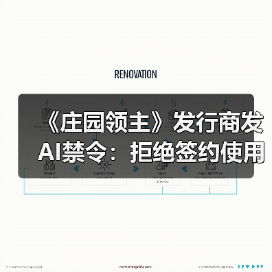 《庄园领主》发行商发AI禁令：拒绝签约使用AI的工作室（图4）