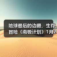 地球最后的边疆，生存冒险《南极计划》1月29日发售（图4）