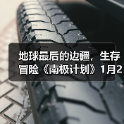 地球最后的边疆，生存冒险《南极计划》1月29日发售（图2）
