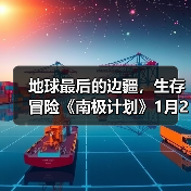 地球最后的边疆，生存冒险《南极计划》1月29日发售（图1）