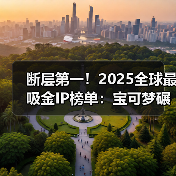 断层第一！2025全球最吸金IP榜单：宝可梦碾压夺冠！（图1）