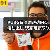 PUBG蔡徐坤联动网页活动上线 玩家可赢取联名周边（图2）