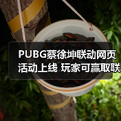 PUBG蔡徐坤联动网页活动上线 玩家可赢取联名周边（图4）