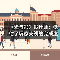 《光与影》设计师：低估了玩家支线的完成度 我很遗憾（图2）