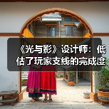 《光与影》设计师：低估了玩家支线的完成度 我很遗憾（图4）