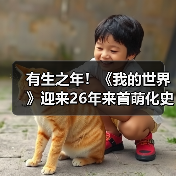有生之年！《我的世界》迎来26年来首萌化史诗级更新（图3）